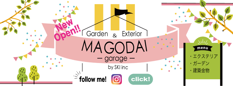 MAGODAIgarageエクステリア・ガーデン・建築金物・NEW OPEN

